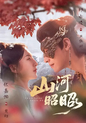 山河昭昭（61集）火爆热门短剧来袭好看又上头