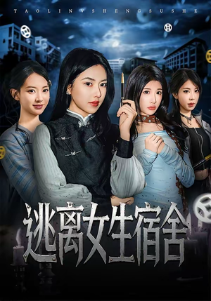 逃离女生宿舍（70集）每天分享不一样短剧剧情