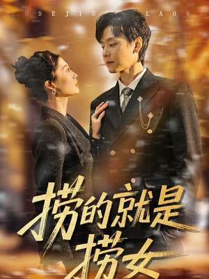 捞的就是捞女（40集）温柔追捕短剧剧情