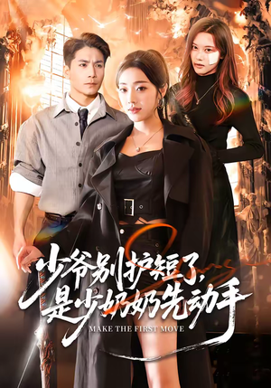 少爷别护短了，是少奶奶先动手（63集）精彩短剧每天更新