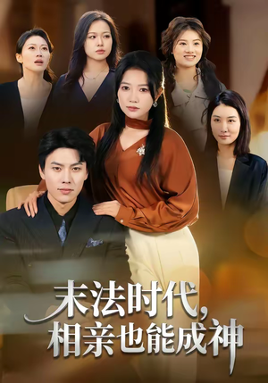 末法时代，相亲也能成神（78集）短剧全剧终在线连看