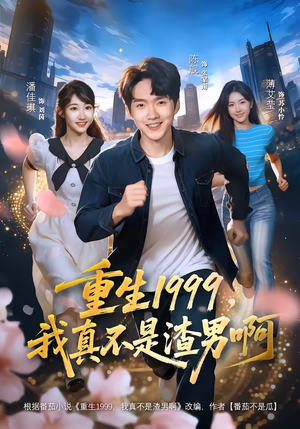 重生1999，我真不是渣男啊（80集）热门短剧推荐。