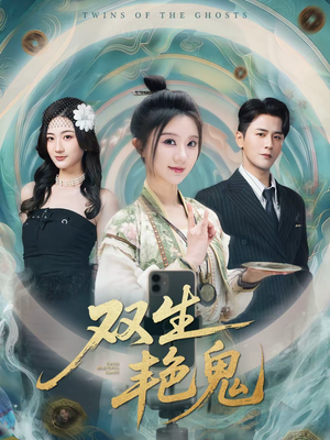双生艳鬼（49集）男女都爱看的短剧片段