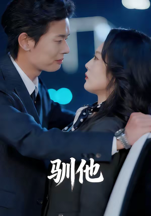 驯他（80集）排行榜前十短剧免费观看网站