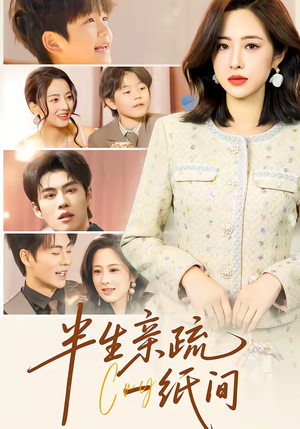 半生亲疏一纸间（60集）全网短剧抢先看