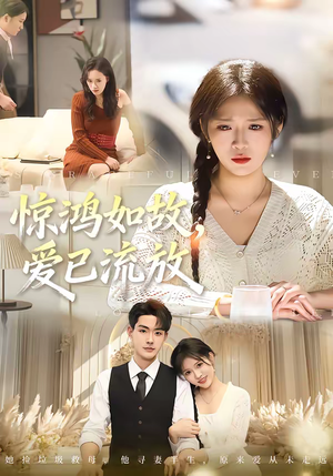 惊鸿如故，爱已流放（81集）推荐热门短剧下集更精彩