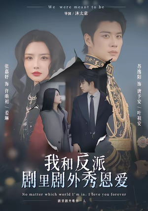 我和反派剧里剧外秀恩爱（61集）一口气看完全集短剧