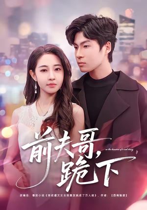 前夫哥，跪下（58集）推荐短剧每天更新