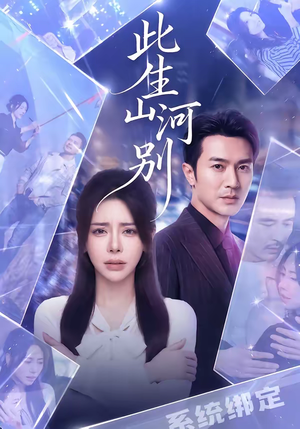 此生山河别（54集）独家短剧资源免费分享
