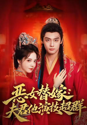 恶女替嫁：夫君他演技超群（69集）好看又上头的短剧来了