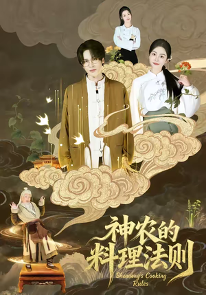 神农的料理法则（65集）免费观看最新短剧