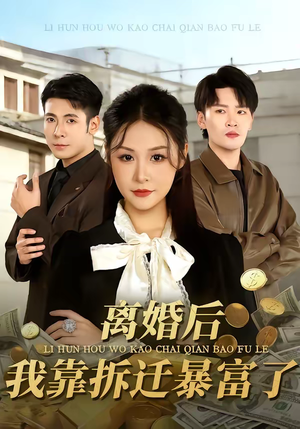 离婚后，我靠拆迁暴富了（80集）爆款短剧抢先看