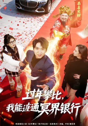 过年攀比，我能联通冥界银行（78集）一口气追到短剧大结局