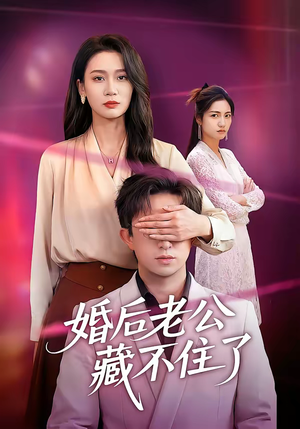 婚后老公藏不住了（63集）好看到停不下来的短剧