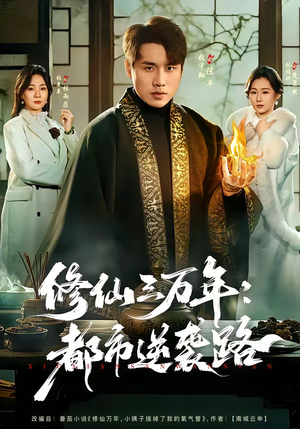 修仙三万年：都市逆袭路（80集）爆款短剧一起追