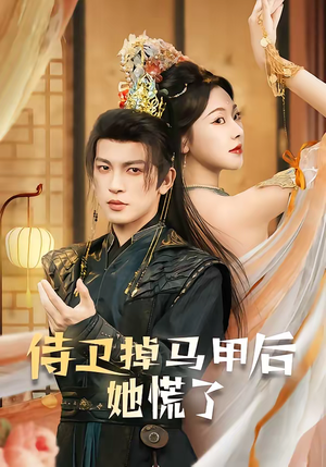 侍卫掉马甲后她慌了（80集）不要钱看完整部短剧