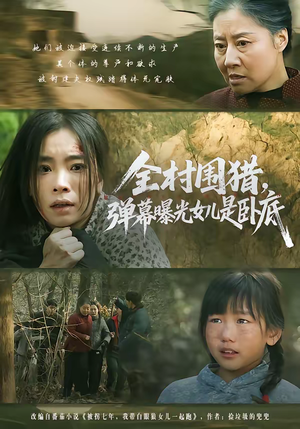 全村围猎，弹幕曝光女儿是卧底（63集）热门短剧追不停