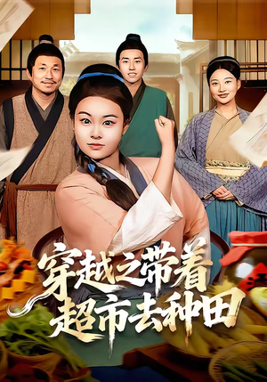 穿越之带着超市去种田（83集）好看的短剧分享给大家