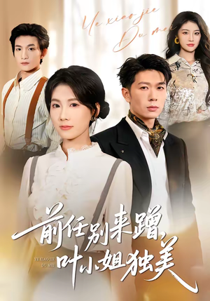 前任别来蹭，叶小姐独美（72集）我全都看完了的经典短剧回顾