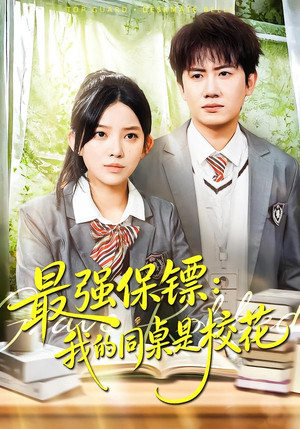 强保镖：我的同桌是校花（100集）热门短剧新剧推荐