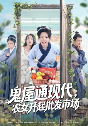 鬼屋通现代，农女开起批发市场（75集）剧好看短剧推荐