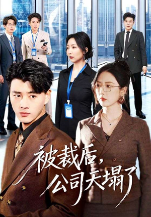 被裁后，公司天塌了（66集）爆款短剧追不停