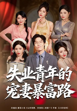 失业青年的宠妻暴富路（60集）真的太好看了短剧排行榜