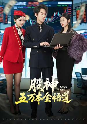 股神，五万本金悟道（73集）超好看短剧抢先看全集