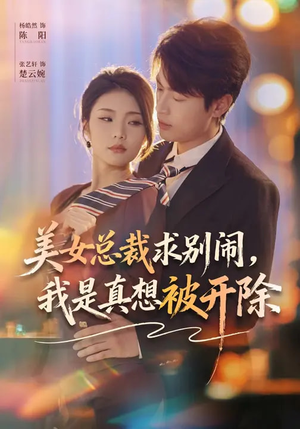 美女总裁求别闹，我是真想被开除（70集）直接追到结尾的短剧大全