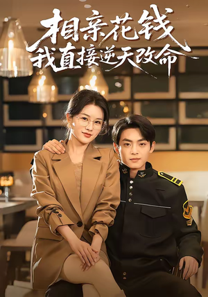 相亲花钱我直接逆天改命（64集）红果免费短剧免费看全集