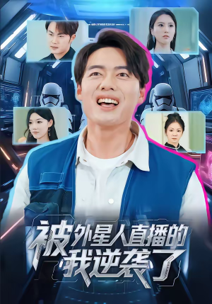 被外星人直播的我逆袭了（71集）精彩短剧又来了