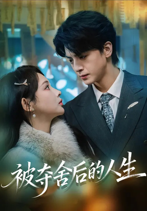 被夺舍后的人生（80集）高分佳作短剧免费看