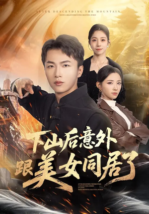下山后意外跟美女同居了（74集）这部短剧太好看了