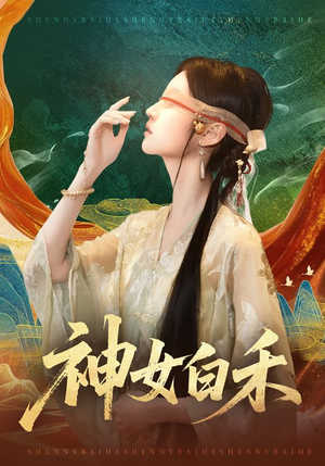 神女白禾（83集）免费看热门短剧推荐