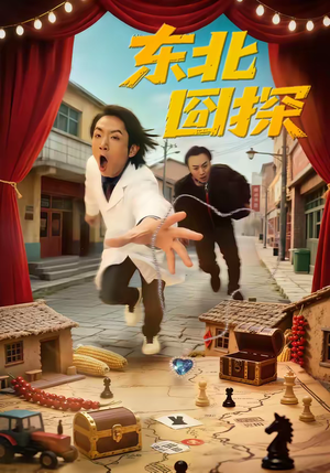 东北囧探（49集）短剧合集彩蛋完整版