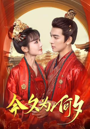 今夕为何夕（147集）直接看到大结局的短剧资源