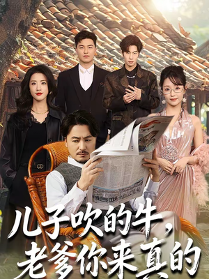 儿子吹的牛，老爹你来真的（59集）一口气免费看完这部短剧