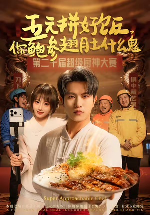 五元拼好饭，你鲍参翅肚什么鬼（85集）这部短剧我爱了推荐