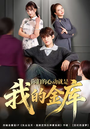 你们的心动就是我的金库(81集) 你们的心动就是我的金库(81集)口碑之选短剧免费看