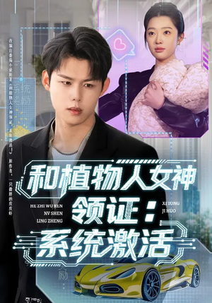 和植物人女神领证：系统激活（80集）火爆短剧精彩片段
