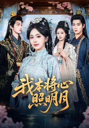 我本将心照明月（70集）百看不厌的精彩短剧分享