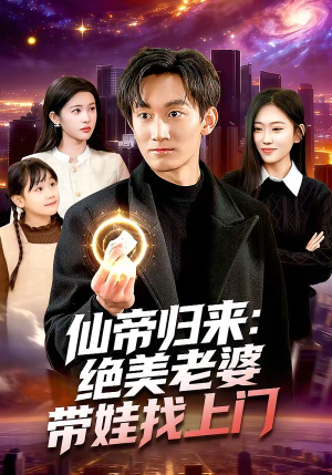 仙帝归来：绝美老婆带娃找上门（119集）精彩好看的短剧