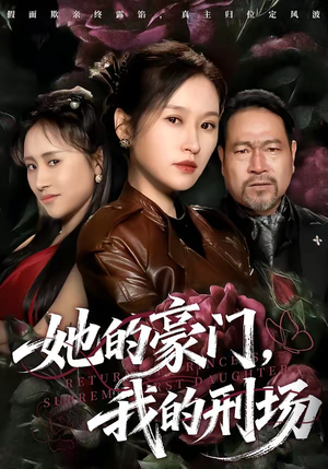 她的豪门，我的刑场（64集）这部短剧我爱了推荐