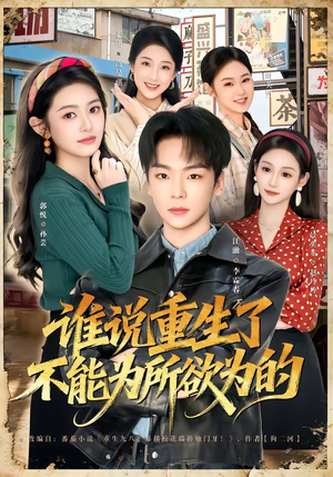 谁说重生了不能为所欲为的（80集）好看上头的短剧又来了