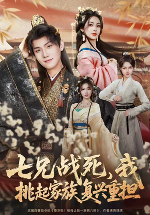 七兄战死，我挑起家族复兴重担（66集）一毛不花追完短剧