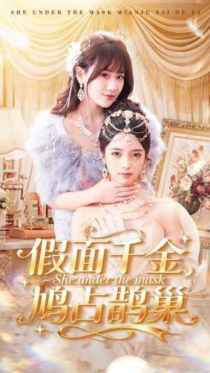 假面千金，鸠占鹊巢（80集）火热短剧抢先看