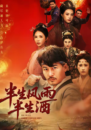 半生风雨半生酒（54集）番茄小说短剧免费看