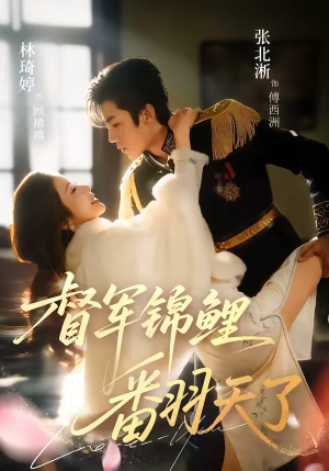 督军锦鲤翻天了（60集）超火爆短剧抢先看全集