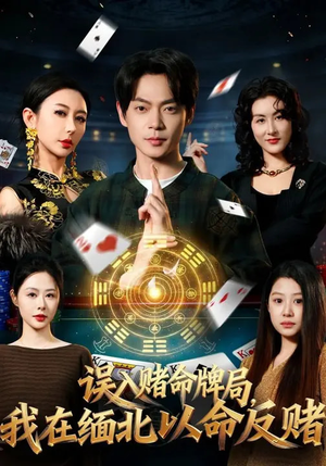 误入赌命牌局，我在缅北以命反赌（80集）终于找到这部短剧了