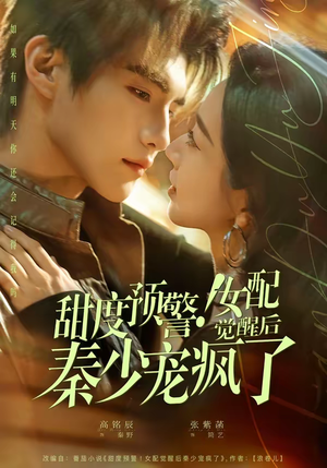 甜度预警！女配觉醒后秦少宠疯了（80集）悟空浏览器免费看短剧